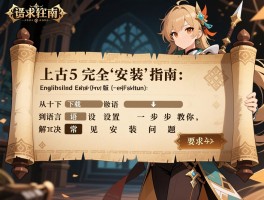 上古卷轴5英文版完整安装指南：从下载到语言设置一步步教你，解决常见安装问题