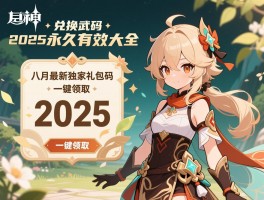 原神兑换码2025永久有效大全，八月最新独家礼包码一键领取