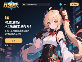 H5游戏网站入口链接怎么打开,手机电脑都能用吗,链接失效怎么办