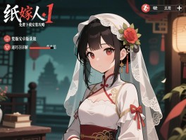 纸嫁衣1免费下载安装攻略，纸嫁衣1完整版安卓版获取与通关技巧详解