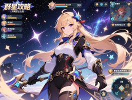 群星攻略丨开局怎么玩,新手如何快速上手,最强流派推荐有哪些