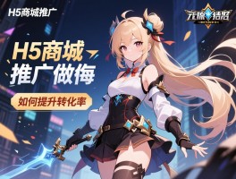 H5商城推广怎么做,引流方法有哪些,如何提升转化率