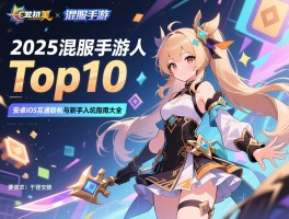 2025混服手游人气排行榜Top10，安卓iOS互通联机与新手入坑指南大全