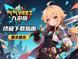 详细阅读:元气骑士九游版终极下载指南 元气骑士九游版终极下载指南