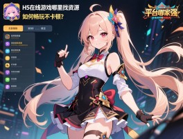 H5在线游戏哪里找资源,平台哪家强,如何畅玩不卡顿？