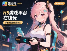 H5游戏平台在线玩终极指南，哪些平台免费,如何选择靠谱平台,手机配置低能玩吗