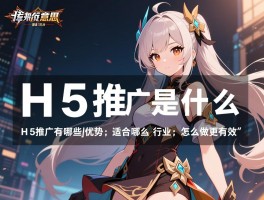 详细阅读:H5推广是什么意思,H5推广有哪些优势,适合哪些行业,怎么做更有效 H5推广是什么意思,H5推广有哪些优势,适合哪些行业,怎么做更有效