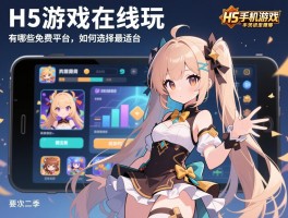 H5游戏在线玩手机游戏的软件,有哪些免费平台,如何选择最适合