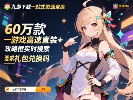 九游下载一站式资源宝库：60万款游戏高速直装+攻略框实时检索礼包兑换码