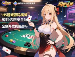 H5游戏源码棋牌如何选购,安全吗,定制开发费用高吗