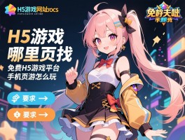H5游戏网址哪里找,免费H5游戏平台有哪些,手机页游怎么玩