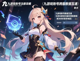 九游戏账号注册攻略，九游戏账号跨服数据互通与老玩家回归福利领取教程，解决你的登录难题