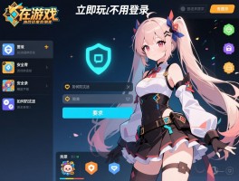在线游戏立即玩不用登录有哪些推荐,安全吗,如何防沉迷