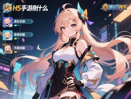 H5手游是什么,与原生手游区别在哪,为何容易关服,未来发展趋势如何