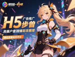 详细阅读:H5广告推广如何引爆用户朋友圈,品牌曝光量怎么实现倍增,转化效果如何评估 H5广告推广如何引爆用户朋友圈,品牌曝光量怎么实现倍增,转化效果如何评估