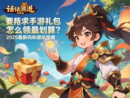 大话西游手游礼包怎么领最划算？2025最新码和避坑指南