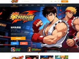 详细阅读:网页版游戏在线玩拳皇,如何免费玩拳皇网页版,拳皇网页版游戏有哪些推荐 网页版游戏在线玩拳皇,如何免费玩拳皇网页版,拳皇网页版游戏有哪些推荐