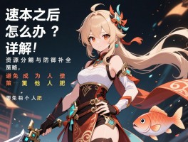 速本之后怎么办？详解资源分配与防御补全策略，避免成为他人肥鱼
