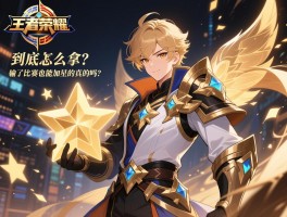 王者荣耀金牌到底怎么拿？输了比赛也能加星是真的吗？
