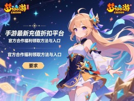 详细阅读:梦幻西游手游最新充值折扣平台,官方合作福利领取方法与入口 梦幻西游手游最新充值折扣平台,官方合作福利领取方法与入口