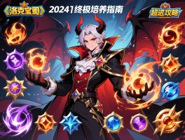 详细阅读:恶魔男爵终极培养指南:2024《洛克王国》超进化攻略,技能搭配与实战克制全解析 恶魔男爵终极培养指南:2024《洛克王国》超进化攻略,技能搭配与实战克制全解析