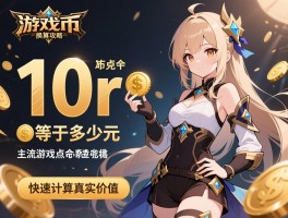10r等于多少元游戏币换算攻略，主流游戏点券泰拉金币兑换比例，快速计算真实价值