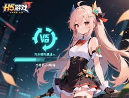H5游戏进不去如何快速解决,加载缓慢什么原因,浏览器不兼容怎么办