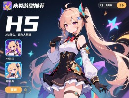 H5是什么类型的游戏推荐,H5游戏有哪些经典作品,适合什么人群玩