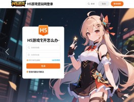 H5游戏官方网站登录页面打不开怎么办,H5游戏官网如何注册账号,登录问题如何解决