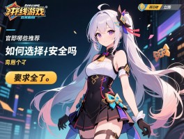 在线游戏立即玩官网有哪些推荐,如何选择,安全吗