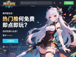 网页版游戏在线玩有哪些,热门推荐是什么,如何免费即点即玩