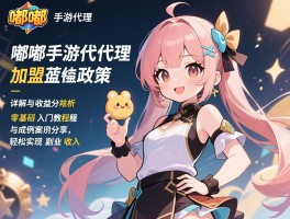 详细阅读:嘟嘟手游代理加盟政策详解与收益分析,零基础入门教程与成功案例分享,轻松实现副业收入 嘟嘟手游代理加盟政策详解与收益分析,零基础入门教程与成功案例分享,轻松实现副业收入