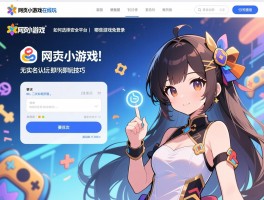 网页小游戏在线玩无实名认证丨如何选择安全平台,哪些游戏免登录,即开即玩技巧