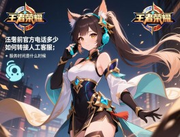 王者荣耀官方电话是多少,如何转接人工客服,服务时间是什么时候
