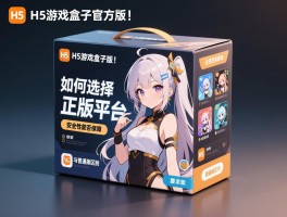 H5游戏盒子官方版丨如何选择正版平台,安全性能否保障,与普通版区别