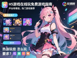 H5游戏在线玩免费游戏指南：平台有哪些,怎么玩,热门游戏推荐