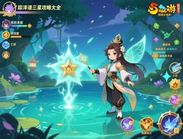 梦幻西游迷踪清泽谱三星攻略大全，详解迷踪清泽谱三星难度通关技巧与隐藏成就获取方法