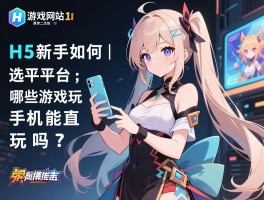 详细阅读:H5游戏网站18丨新手如何选平台,哪些游戏好玩,手机能直接玩吗 H5游戏网站18丨新手如何选平台,哪些游戏好玩,手机能直接玩吗
