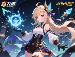 九游论坛独家深度攻略：冷门神作技巧解析，低配手机流畅运行教程