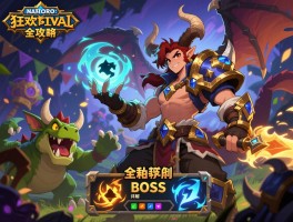 安戈洛狂欢节全攻略：BOSS刷新位置与技能详解