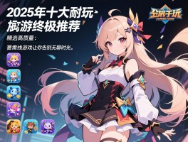 2025年十大耐玩单机手游终极推荐，精选高质量离线游戏让你告别无聊时光，