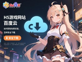 H5游戏网站源码百度云，如何获取免费资源，怎样安全下载，有哪些注意事项
