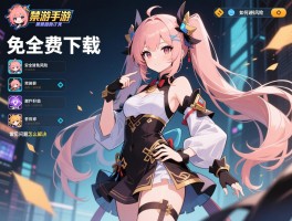二次元禁游手游免费下载,安全渠道有哪些,如何避免风险,常见问题怎么解决