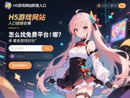 H5游戏网站入口链接在哪,怎么找免费平台,哪些游戏好玩