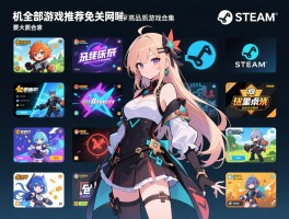 单机全部游戏推荐免联网耐玩高品质Steam游戏合集