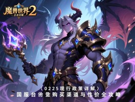 魔兽世界点卡2025现行政策详解，国服台服购买渠道与性价比全攻略