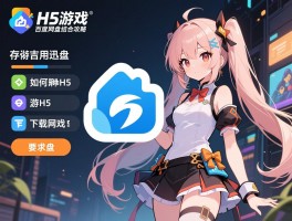 H5游戏百度网盘结合攻略，如何用迅雷下载网盘H5资源,存储H5游戏哪种网盘好