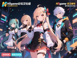 H5game论坛汉化组,汉化组还存在吗,如何找到靠谱汉化资源