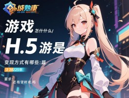 H5游戏是什么,怎么开发,变现方式有哪些,2025年还有机会吗