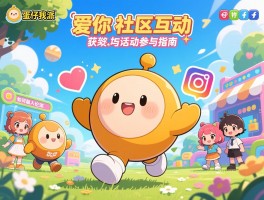 详细阅读:蛋仔派对我爱你社区互动与活动参与指南,如何融入论坛和社交媒体,获取独家奖励和交友秘诀 蛋仔派对我爱你社区互动与活动参与指南,如何融入论坛和社交媒体,获取独家奖励和交友秘诀